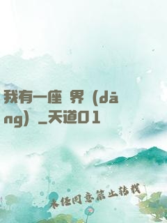 我有一座萬界當(dāng)鋪