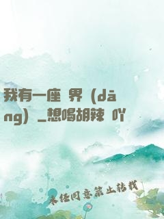 我有一座萬界當(dāng)鋪