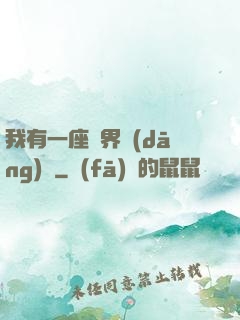 我有一座萬界當(dāng)鋪