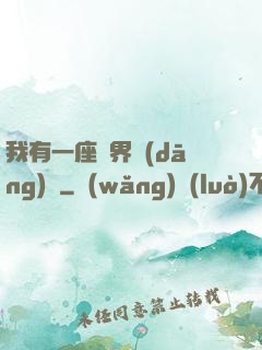我有一座萬界當(dāng)鋪