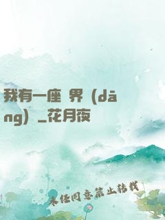 我有一座萬界當(dāng)鋪