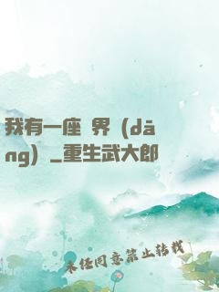 我有一座萬界當(dāng)鋪