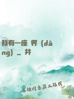 我有一座萬界當(dāng)鋪