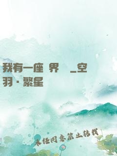 我有一座萬界當鋪