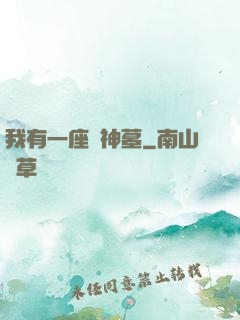 我有一座萬神墓