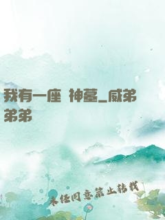 我有一座萬神墓