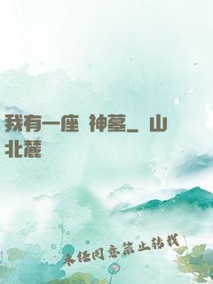 我有一座萬神墓