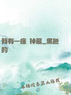 我有一座萬神墓