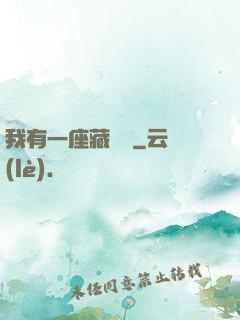 我有一座藏書閣