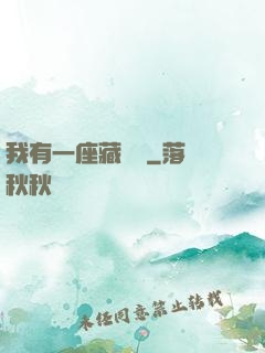 我有一座藏書閣
