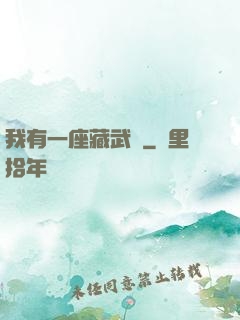 我有一座藏武樓
