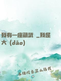我有一座藏武樓