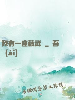 我有一座藏武樓