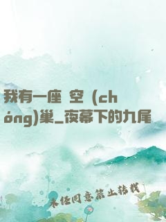 我有一座虛空蟲(chóng)巢