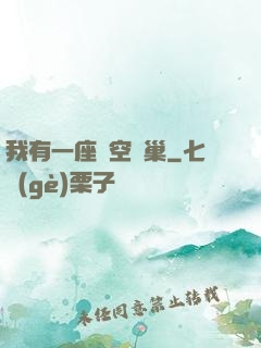 我有一座虛空蟲巢