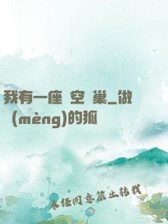 我有一座虛空蟲巢