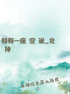 我有一座虛空蟲巢