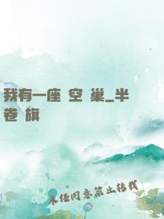 我有一座虛空蟲巢
