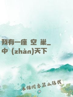 我有一座虛空蟲巢