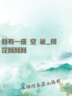 我有一座虛空蟲巢