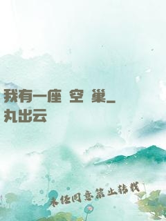 我有一座虛空蟲巢