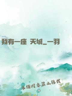 我有一座諸天城