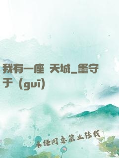 我有一座諸天城