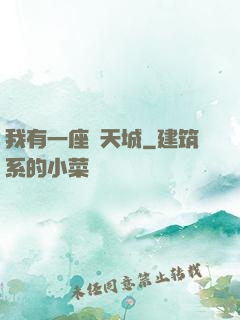 我有一座諸天城