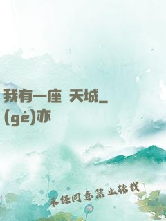 我有一座諸天城
