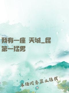 我有一座諸天城