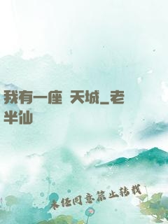 我有一座諸天城