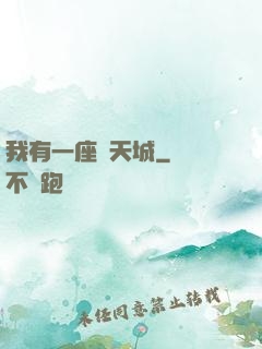 我有一座諸天城