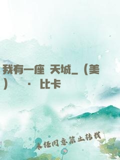 我有一座諸天城