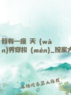 我有一座諸天萬(wàn)界穿梭門(mén)