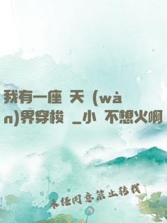 我有一座諸天萬(wàn)界穿梭門