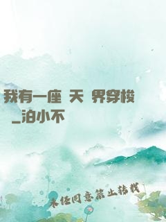 我有一座諸天萬界穿梭門