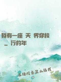 我有一座諸天萬界穿梭門
