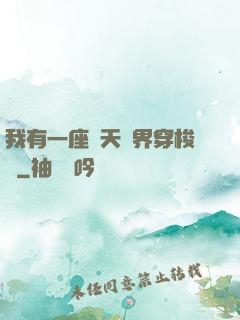 我有一座諸天萬界穿梭門