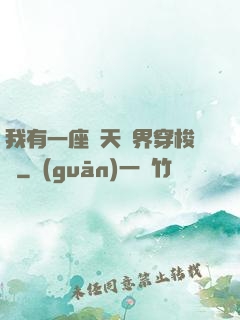 我有一座諸天萬界穿梭門