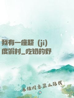 我有一座超級(jí)度假村