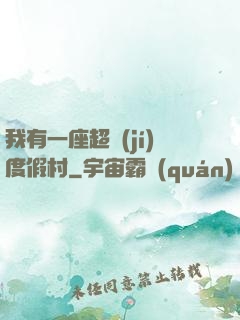 我有一座超級(jí)度假村