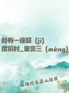 我有一座超級(jí)度假村