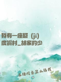 我有一座超級(jí)度假村