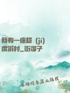 我有一座超級(jí)度假村