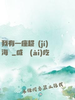 我有一座超級(jí)海島