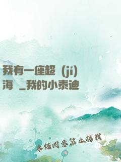 我有一座超級(jí)海島