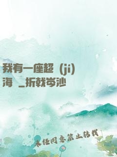 我有一座超級(jí)海島