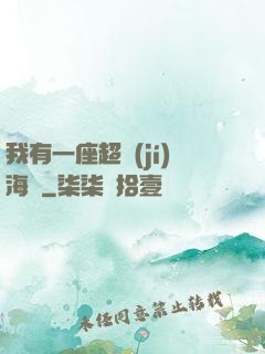 我有一座超級(jí)海島