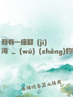 我有一座超級(jí)海島
