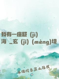 我有一座超級(jí)海島